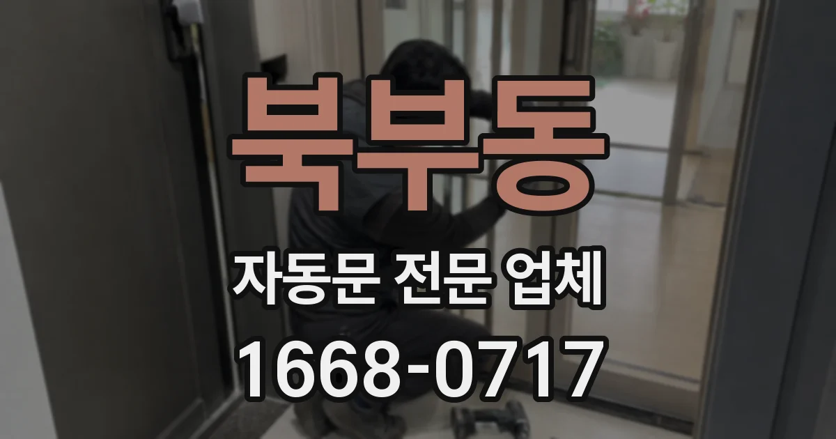 북부동 자동문 전문 업체