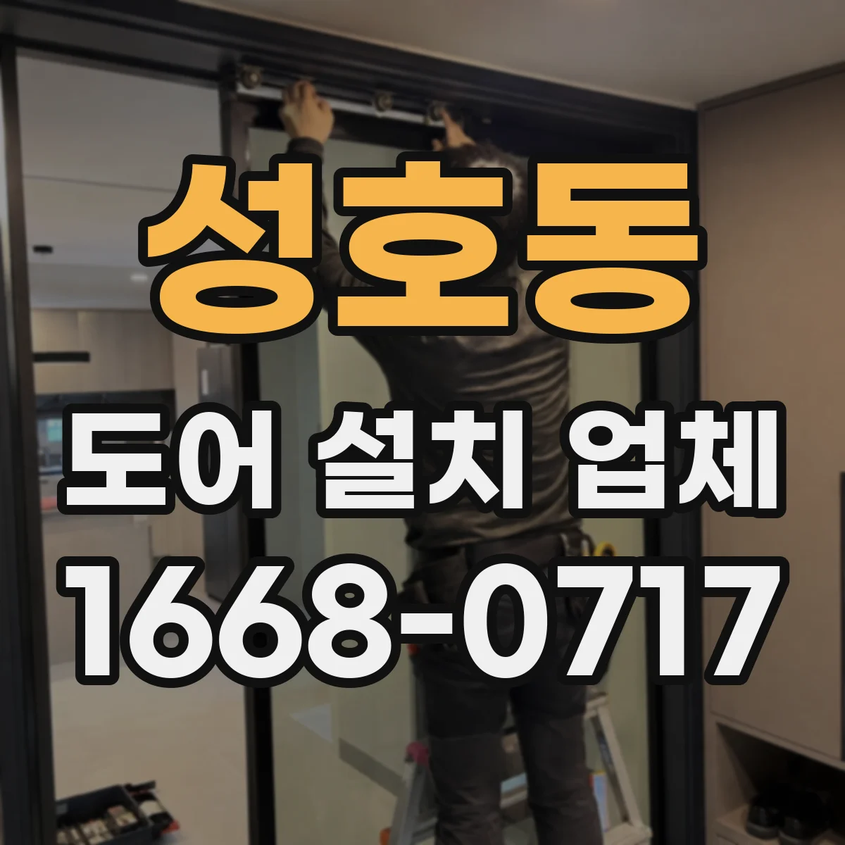성호동 도어 설치 업체
