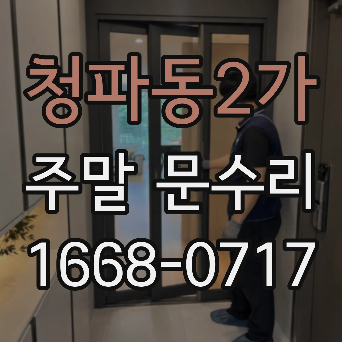 청파동2가 주말 문수리
