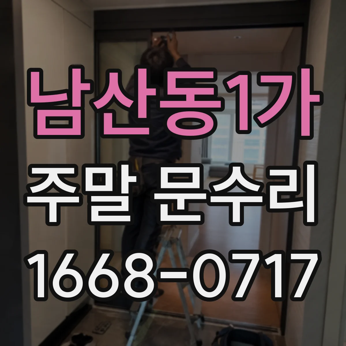 남산동1가 주말 문수리