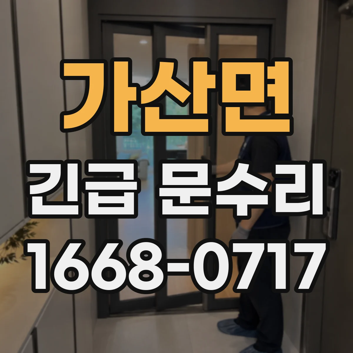 가산면 긴급 문수리