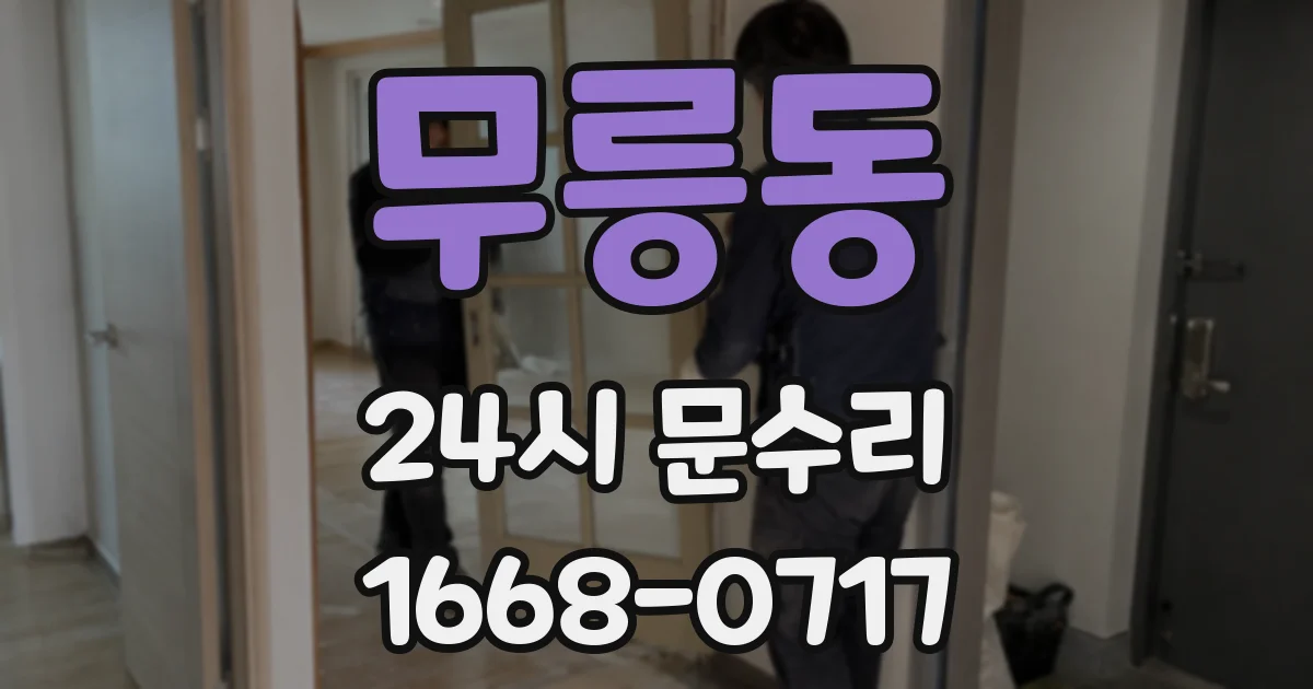 무릉동 24시 문수리