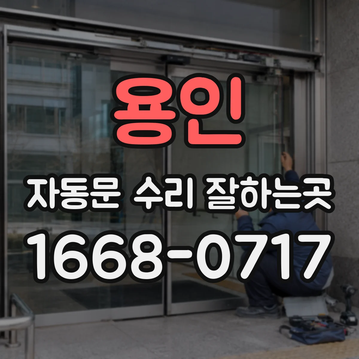 용인 자동문 수리 잘하는곳