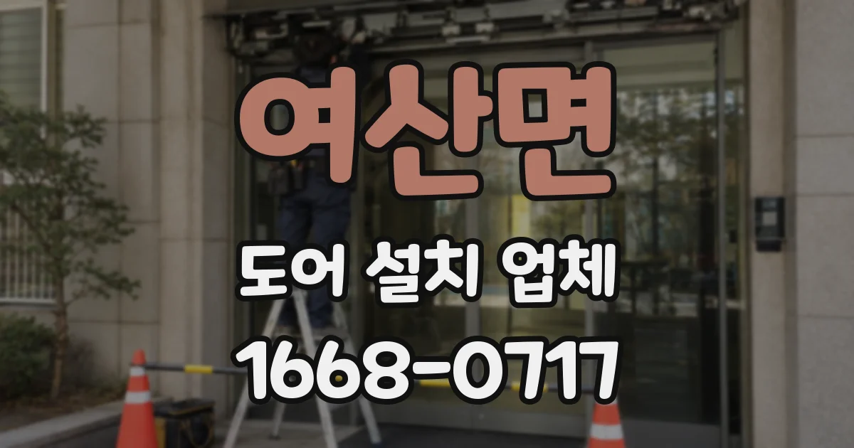 여산면 도어 설치 업체