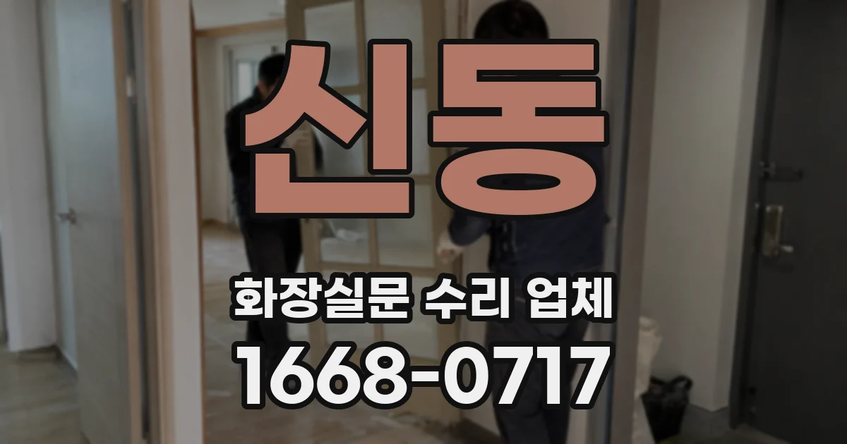 신동 화장실문 수리 업체