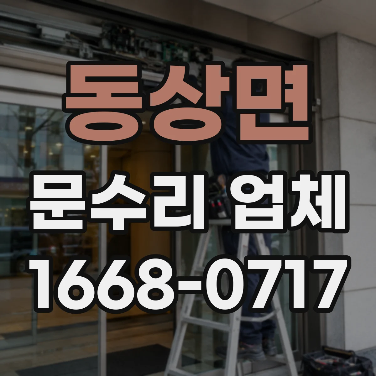 동상면 문수리 업체 헐거운 문 손잡이 부품 교체와 마감 상태