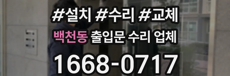 백천동 출입문 수리 업체