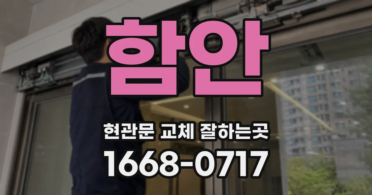 함안 현관문 교체 잘하는곳