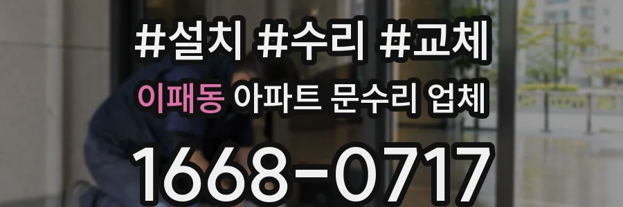 이패동 아파트 문수리 업체