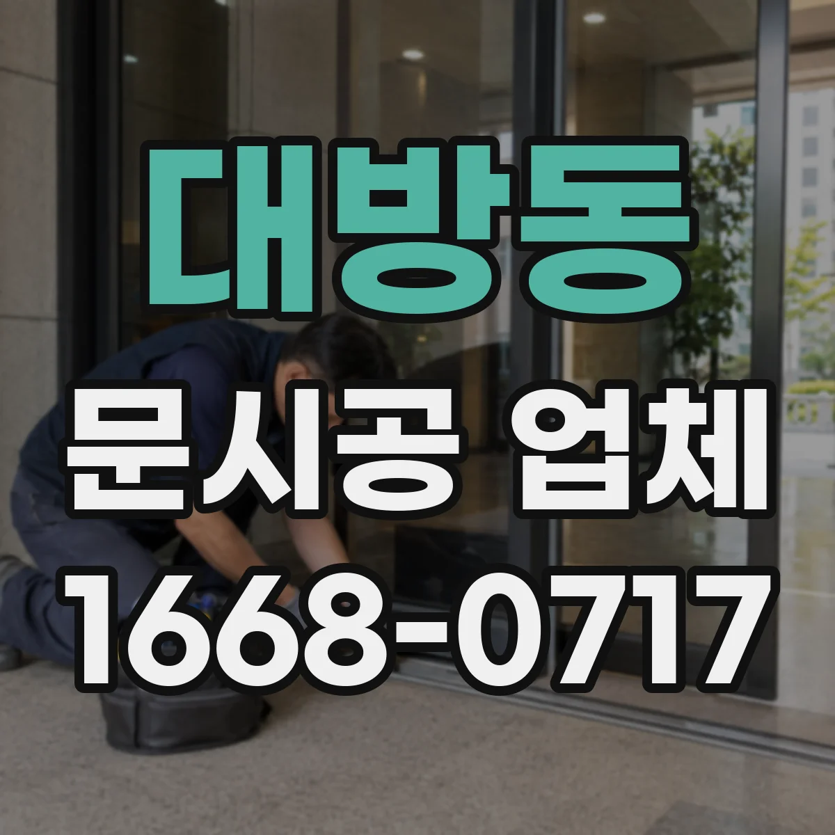 대방동 문시공 업체