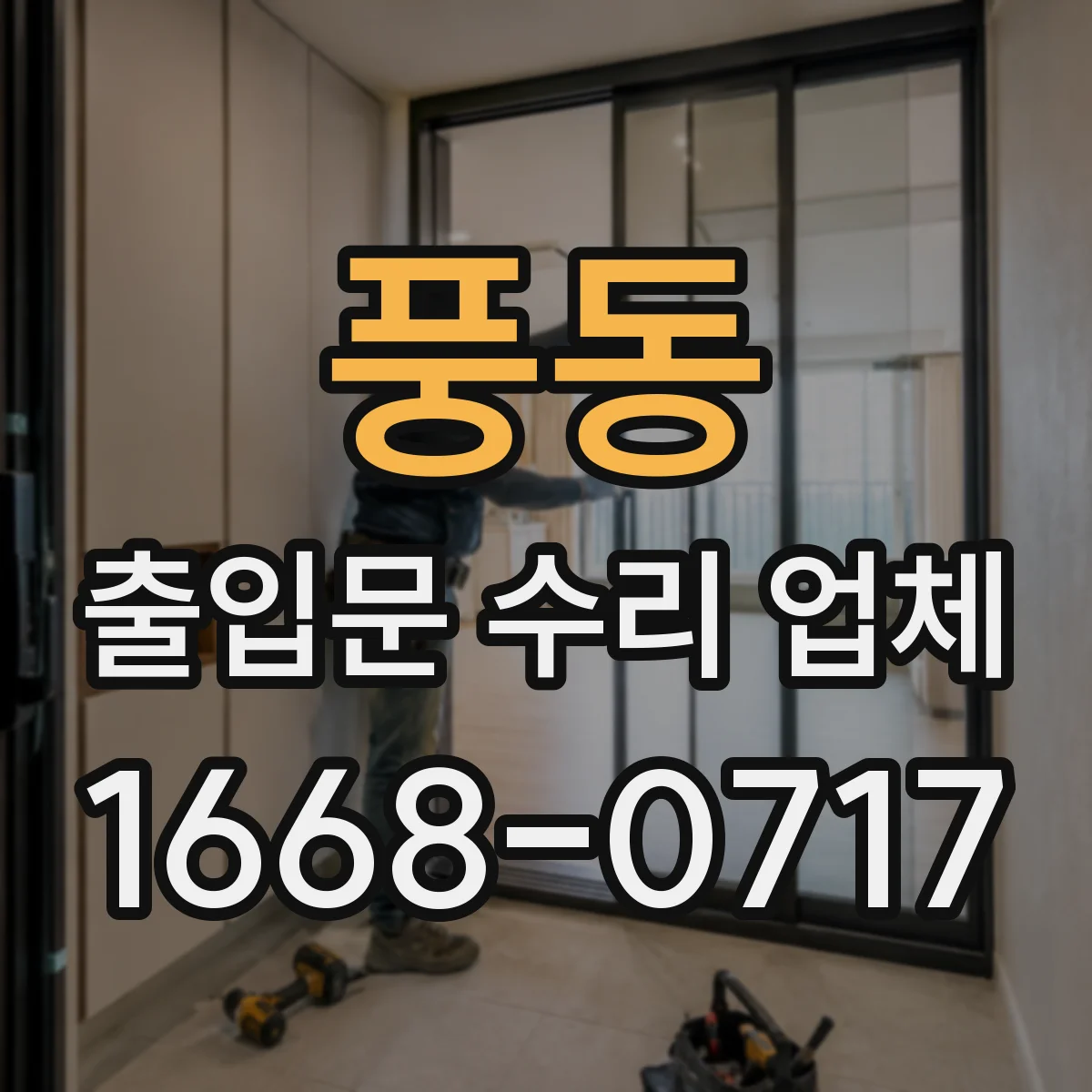 풍동 출입문 수리 업체