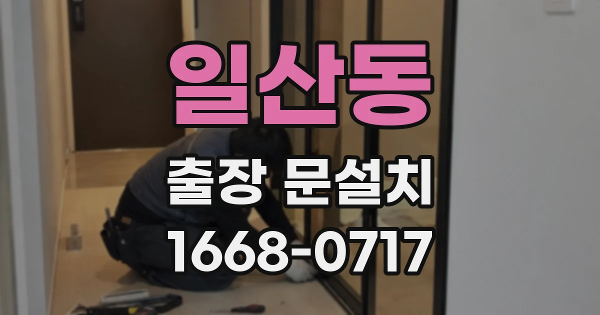 일산동 출장 문설치
