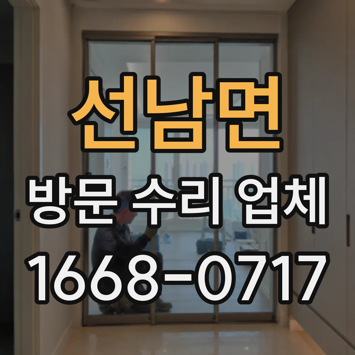 선남면 방문 수리 업체