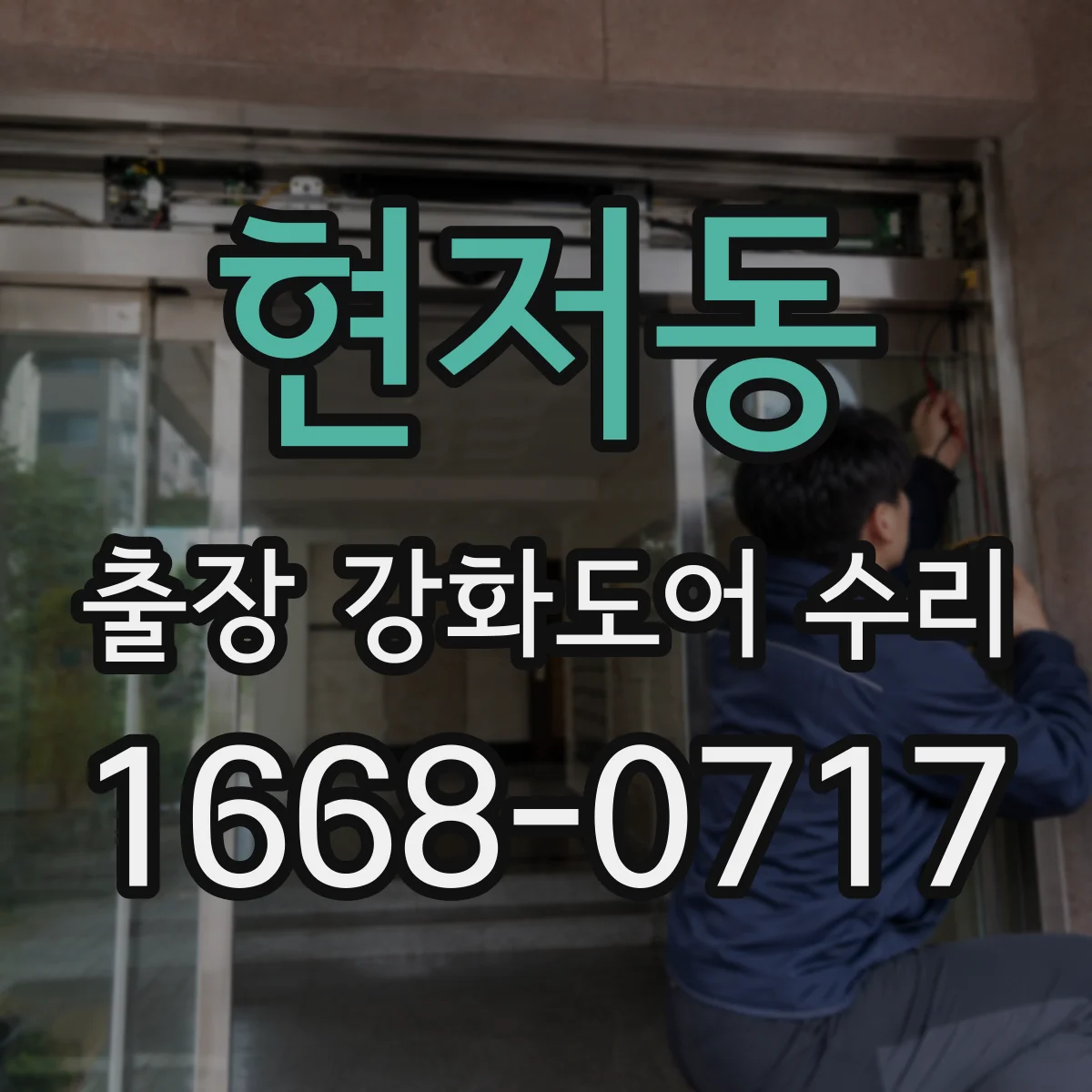 현저동 출장 강화도어 수리