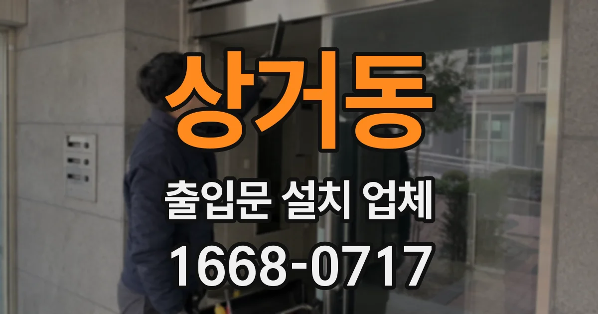상거동 출입문 설치 업체
