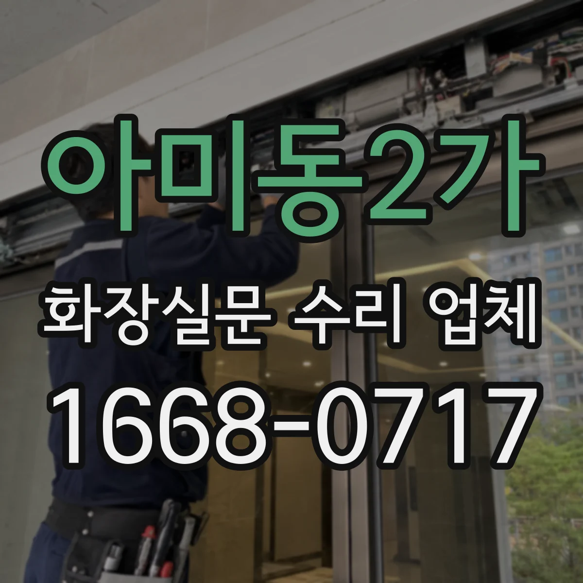 아미동2가 화장실문 수리 업체