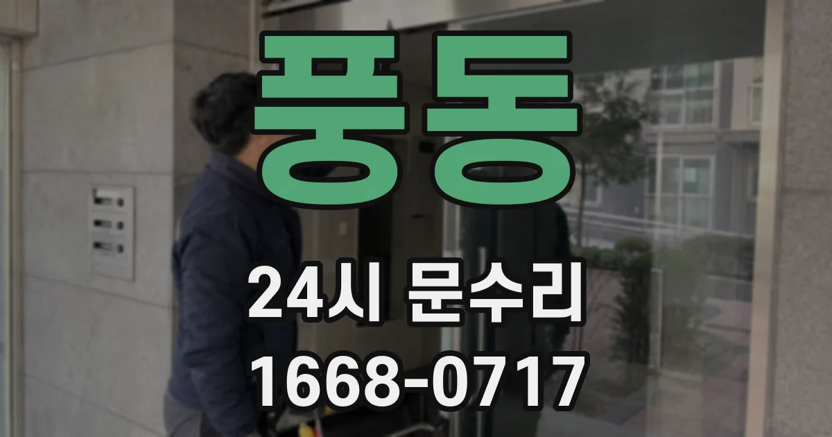 풍동 24시 문수리