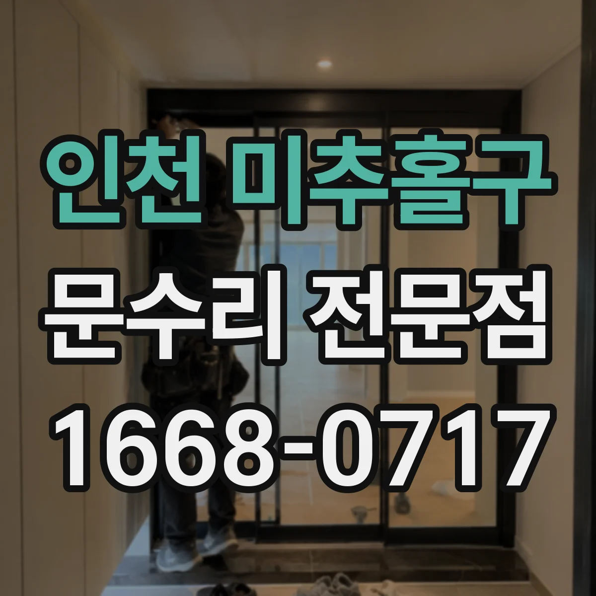 인천 미추홀구 문수리 전문점