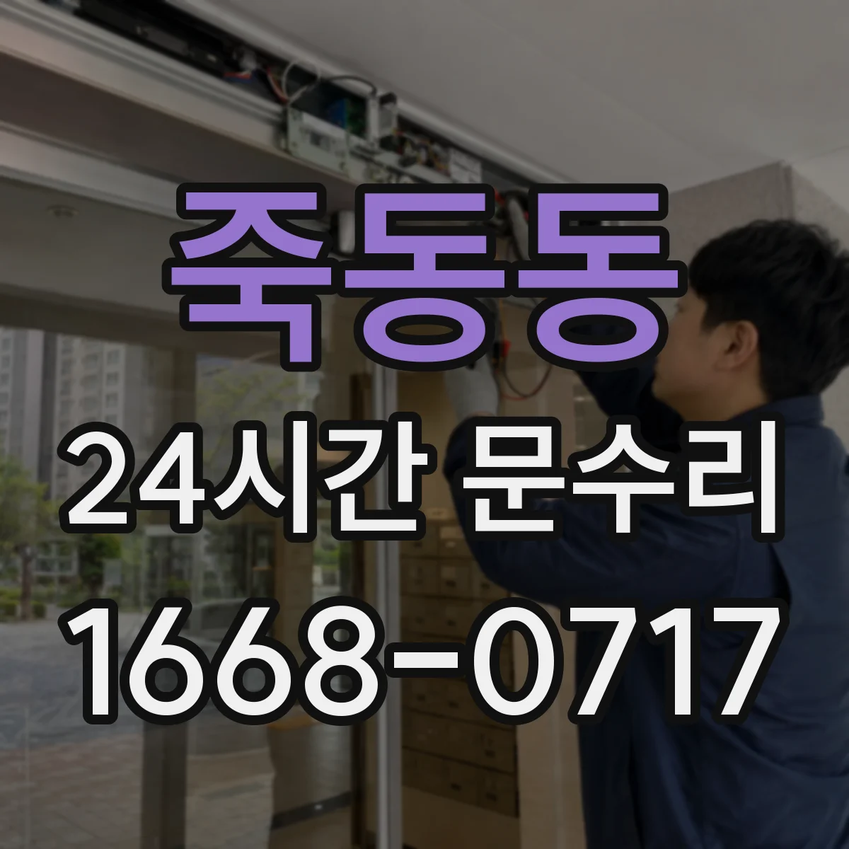 죽동동 24시간 문수리