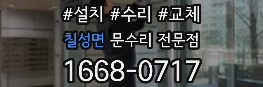 칠성면 문수리 전문점