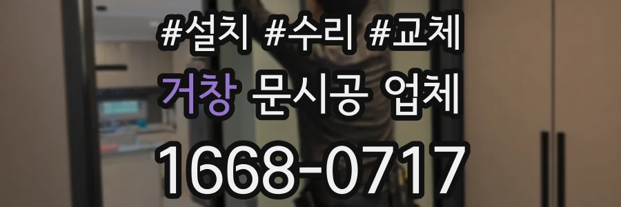 거창 문시공 업체