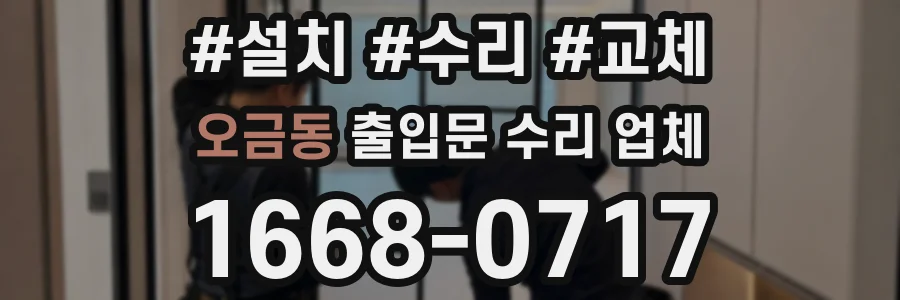 오금동 출입문 수리 업체