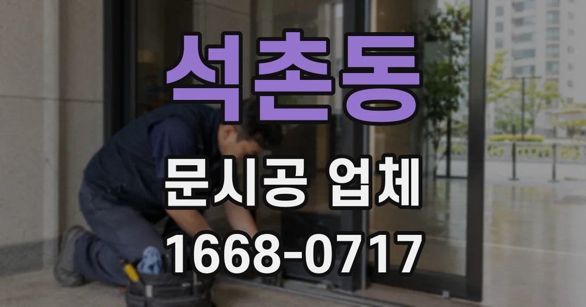 석촌동 문시공 업체