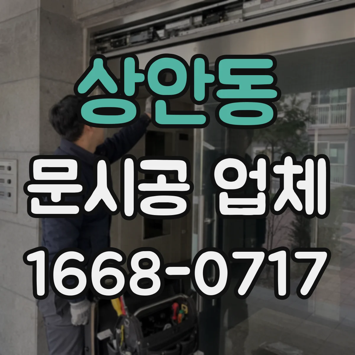 상안동 문시공 업체