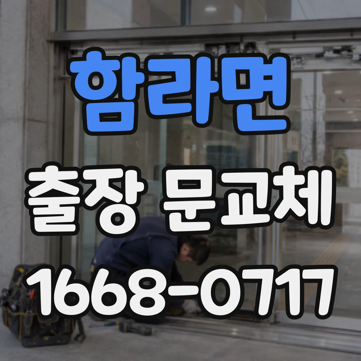 함라면 출장 문교체