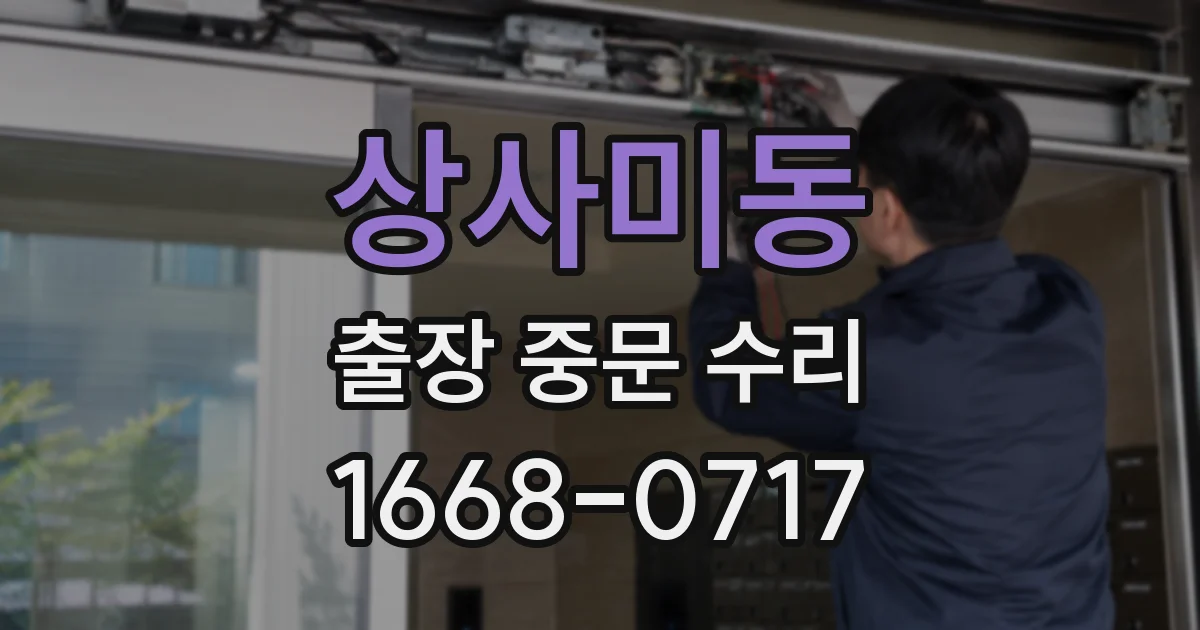 상사미동 출장 중문 수리