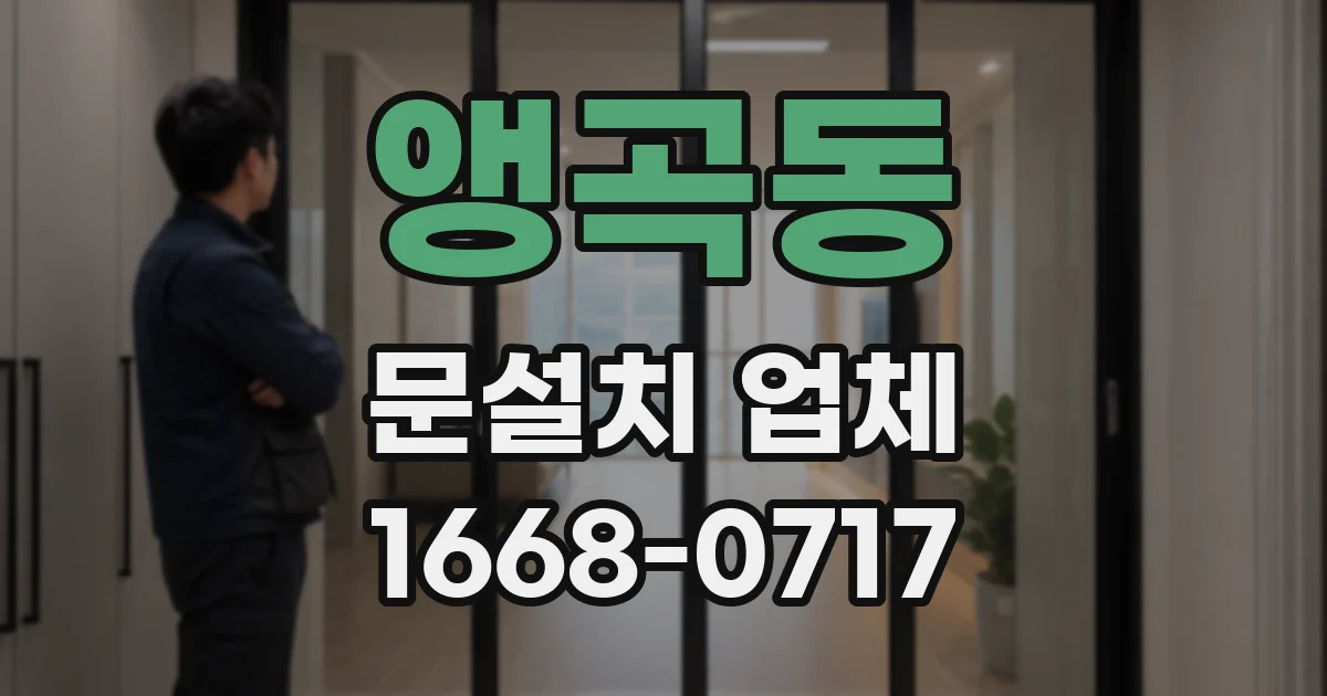 앵곡동 문설치 업체