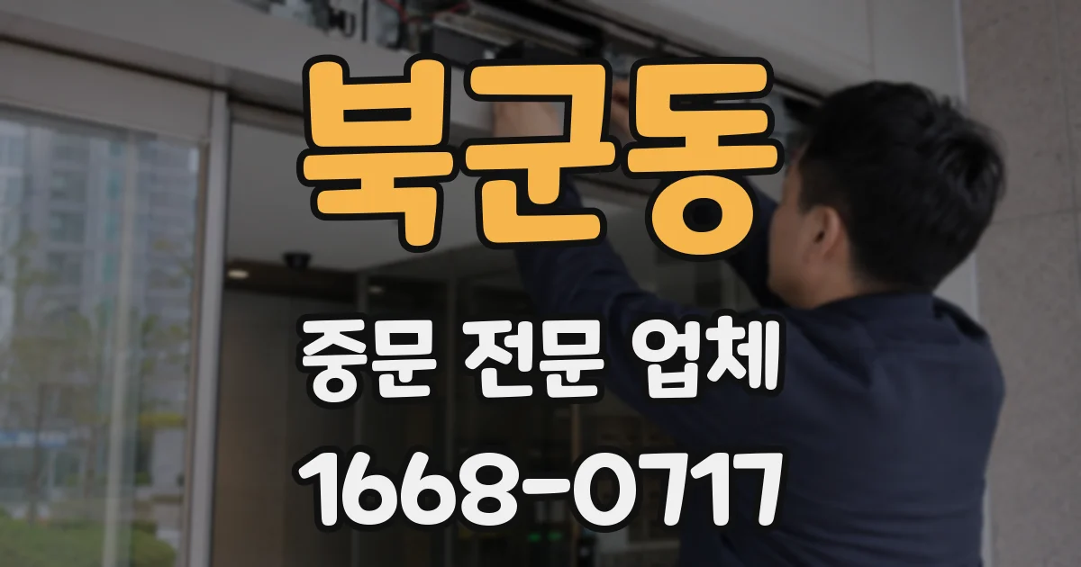 북군동 중문 전문 업체