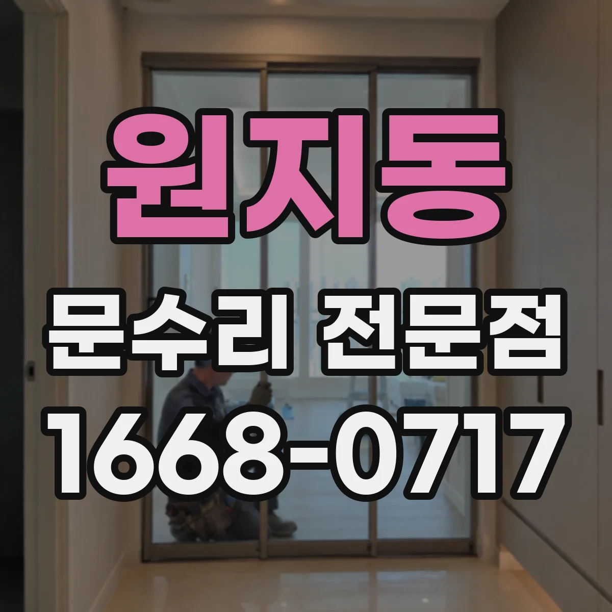 원지동 문수리 전문점