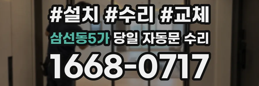 삼선동5가 당일 자동문 수리