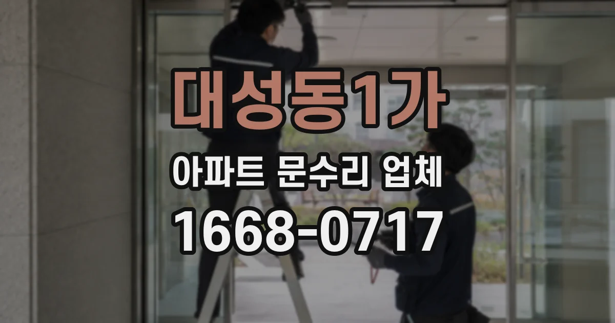 대성동1가 아파트 문수리 업체