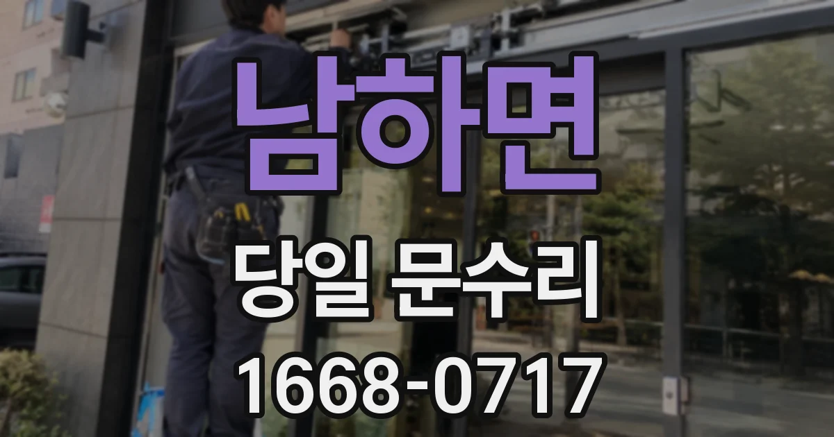 남하면 당일 문수리