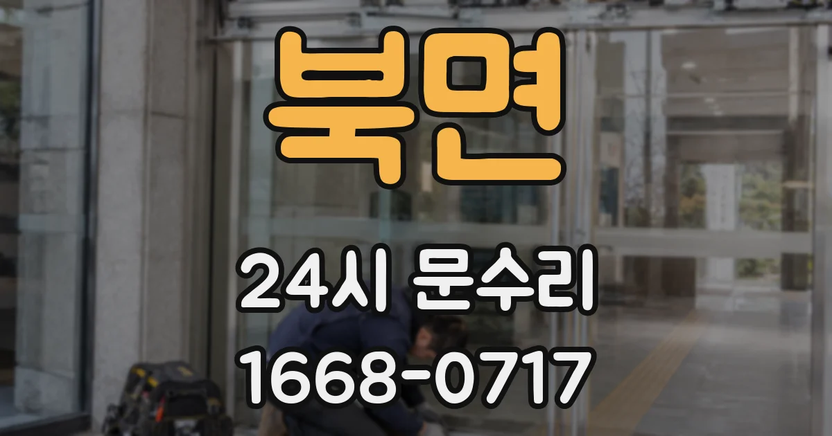 북면 24시 문수리