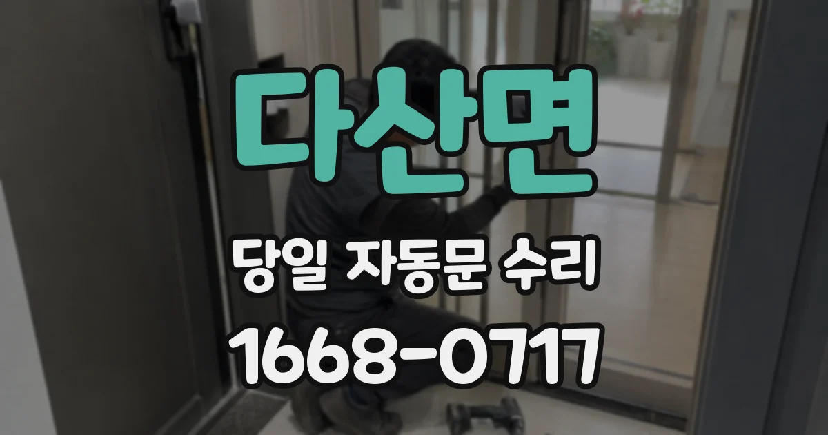 다산면 당일 자동문 수리