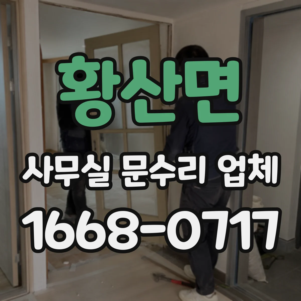 황산면 사무실 문수리 업체
