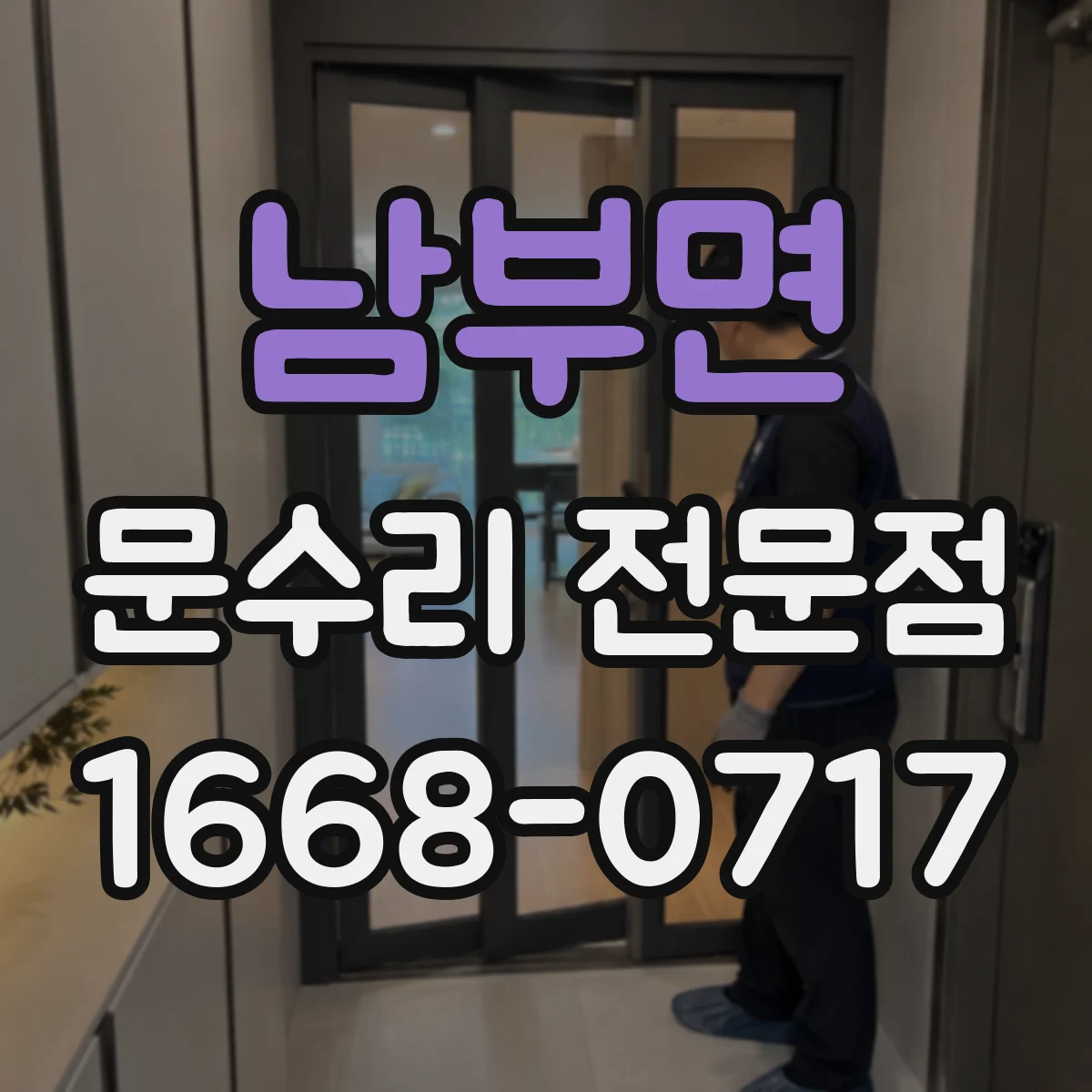 남부면 문수리 전문점