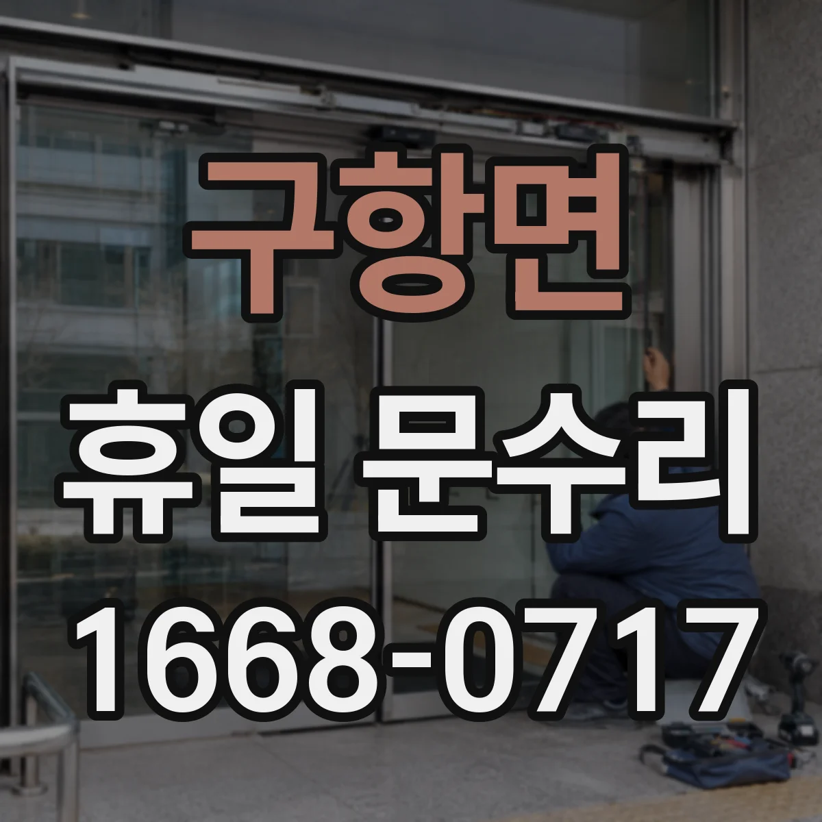 구항면 휴일 문수리