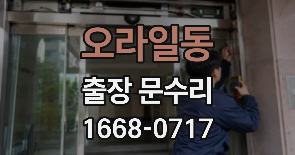 오라일동 출장 문수리