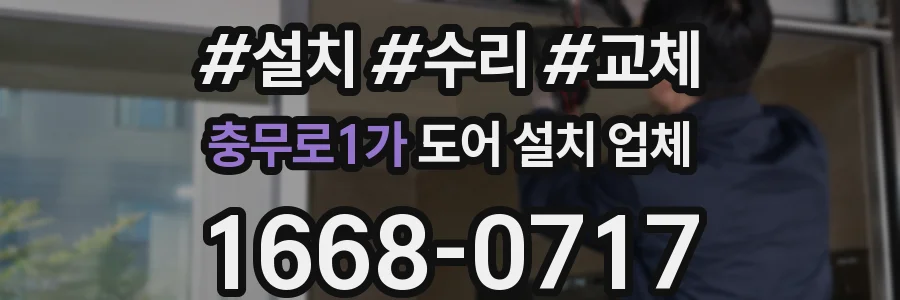 충무로1가 도어 설치 업체