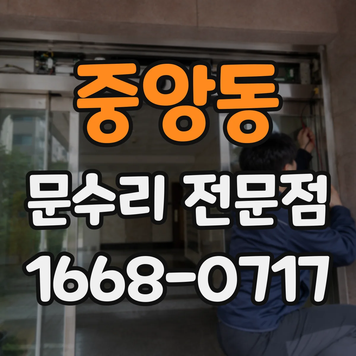 중앙동 문수리 전문점