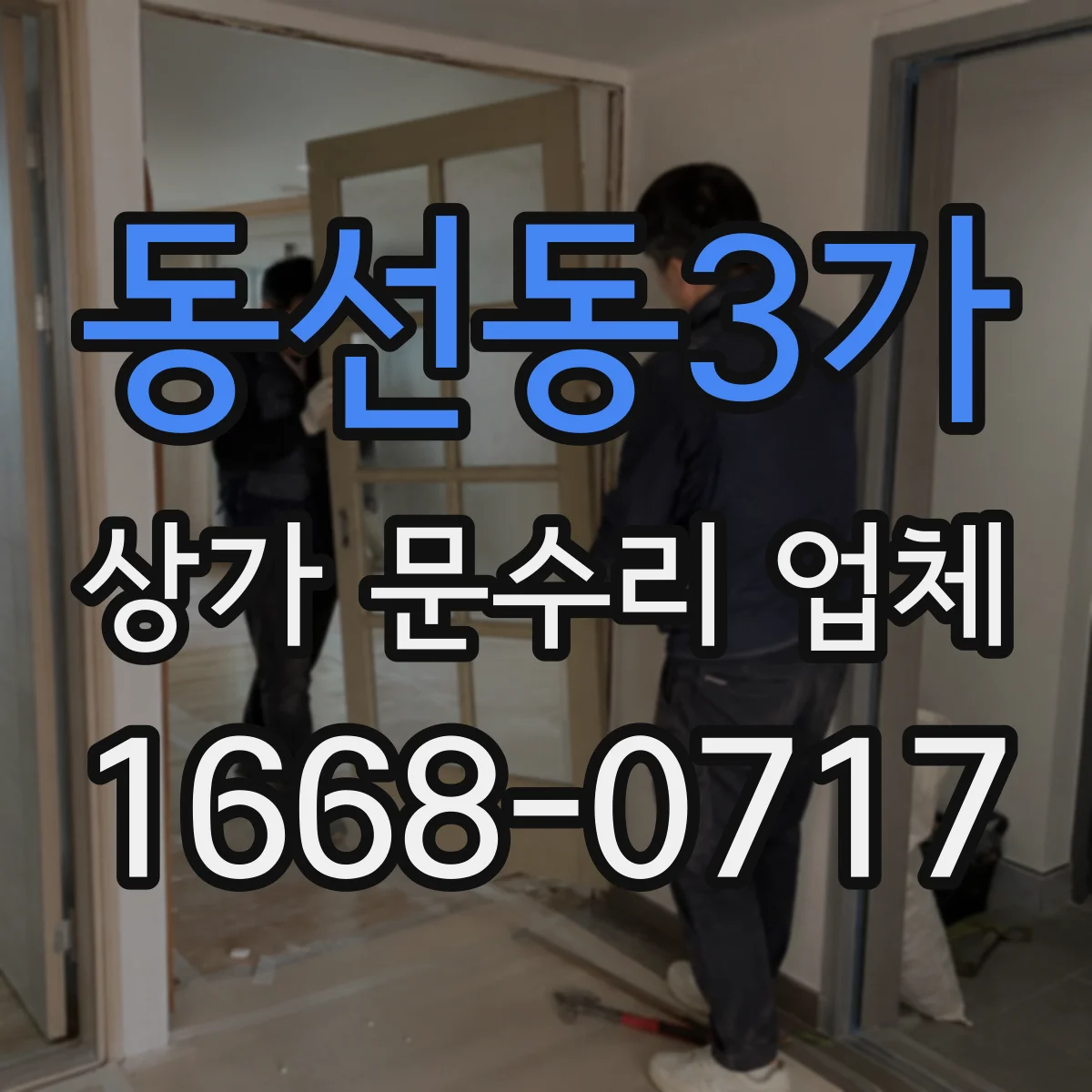 동선동3가 상가 문수리 업체