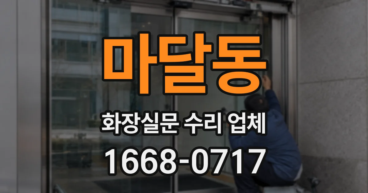 마달동 화장실문 수리 업체