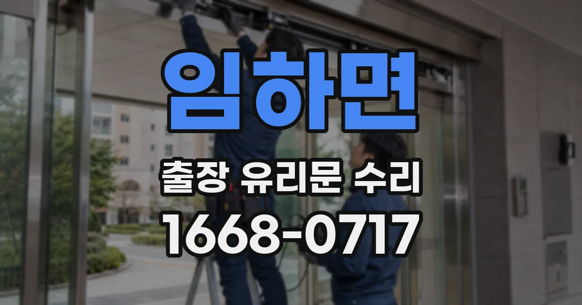 임하면 출장 유리문 수리