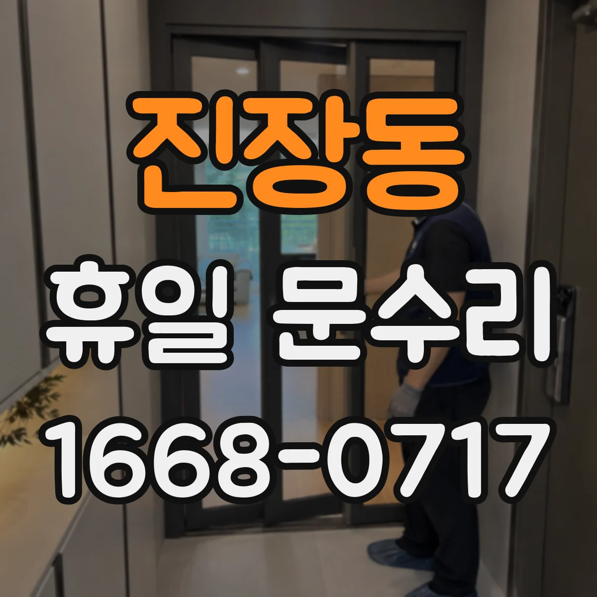 진장동 휴일 문수리