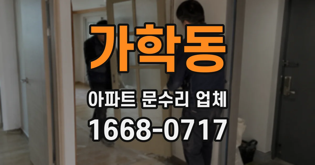 가학동 아파트 문수리 업체