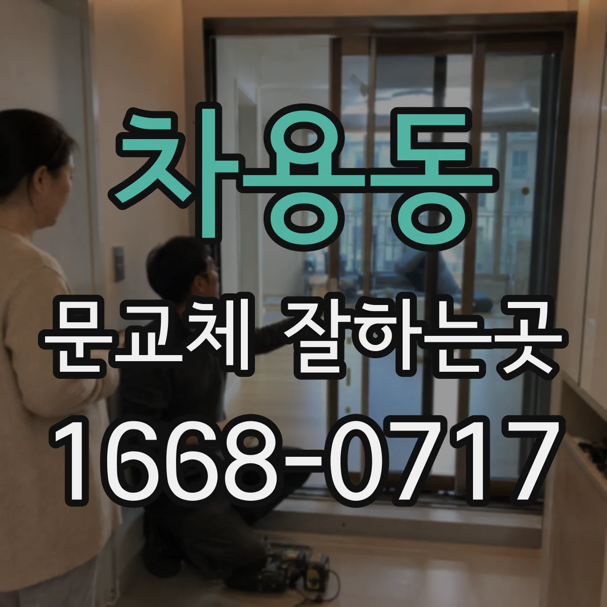 차용동 문교체 잘하는곳